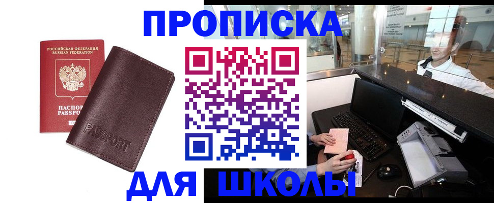 прописка для школы в Плавске
